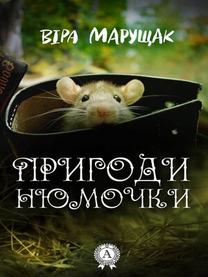 cover image of Пригоди Нюмочки